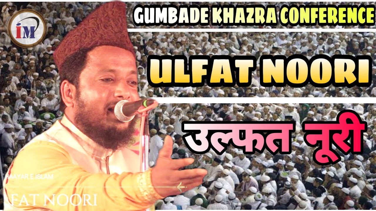 Ulfat Noori Latest Naat 2019,उल्फत नुरी,Gumbade Khazra Confrence Kumma Sitamarhi