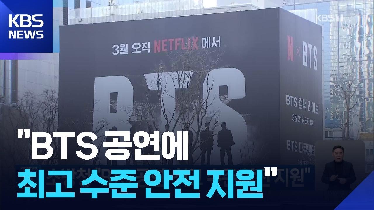 소방청 “BTS 공연, 최고 수준 안전 지원” / KBS  2026.03.19.