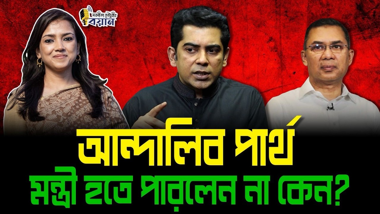 আন্দালিব পার্থ মন্ত্রী হতে পারলেন না কেন?।। Nobonita Chowdhury