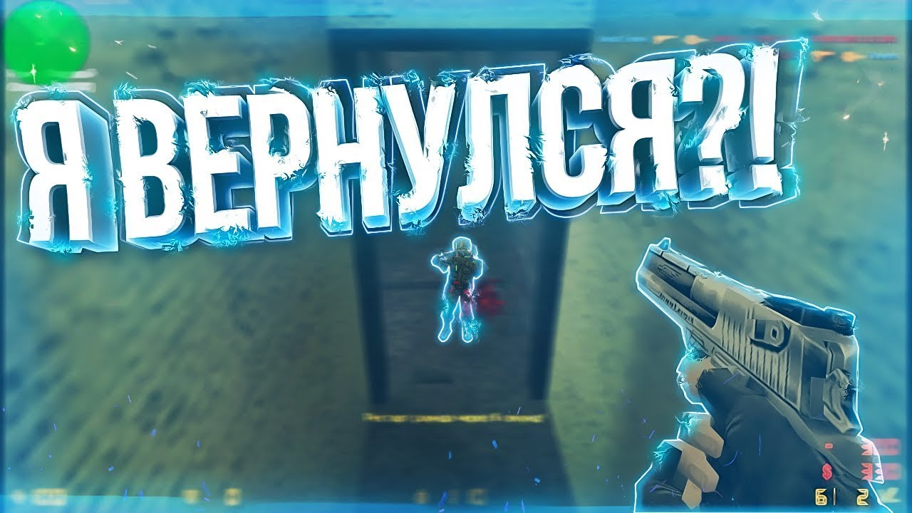 Я ВЕРНУЛСЯ СПУСТЯ 1 ГОД ПОСМОТРИМ ЧТО ИЗМЕНИЛОСЬ! CS 1.6 #1