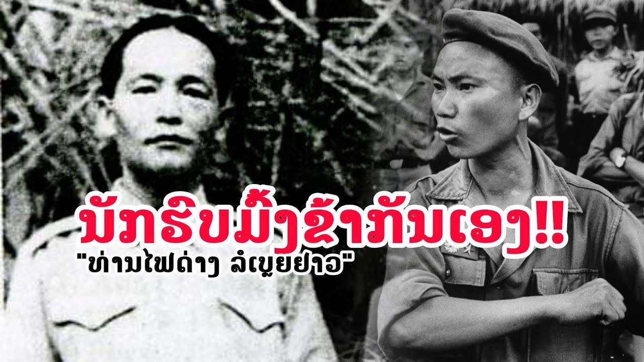 Кто такой «господин Фай Данг Лобриау»?