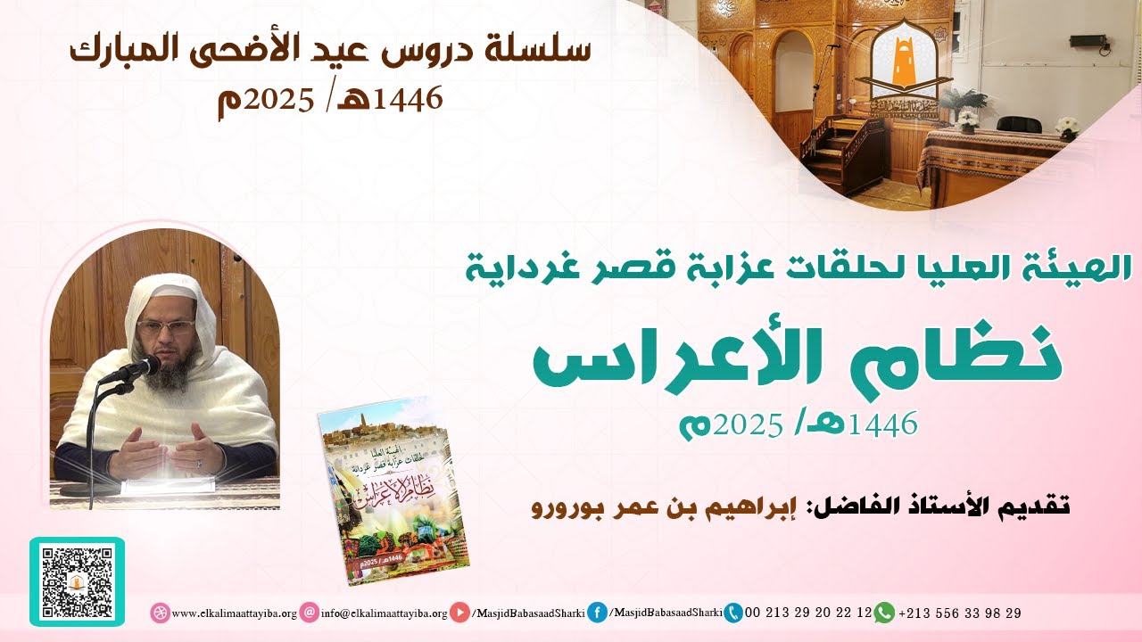 نظام الأعراس 1446هـ/ 2025م؛ أ. إبراهيم بن عمر بورورو