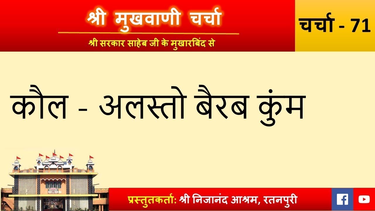 Charcha 371: Kaul - Alasto bairab kum | Shri Mukhwani Charcha