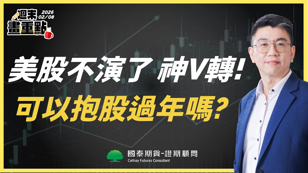【週末畫重點｜2026.02.8】美股不演了 神V轉！可以抱股過年嗎？ #週末畫重點 #投資 #操盤