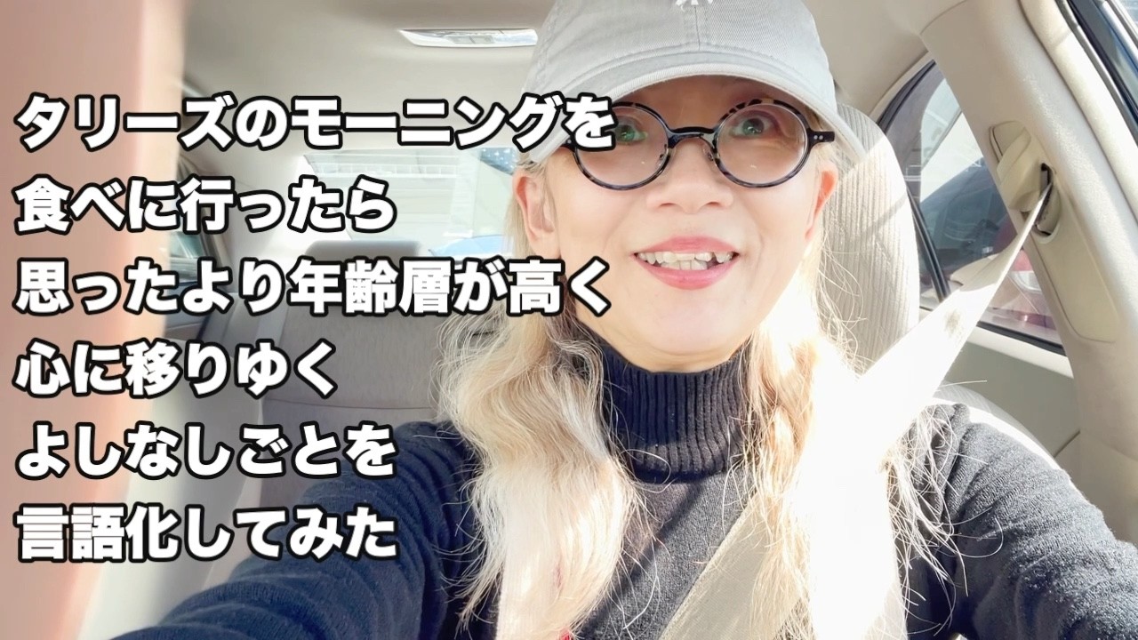 タリーズでモーニング　感想とトーク