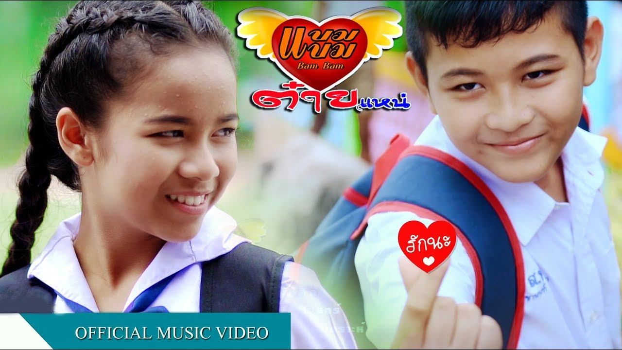 ต๋ายแหน่ - น้องแบมแบม-วีไอพีมิวสิค[OFFICIAL MV]