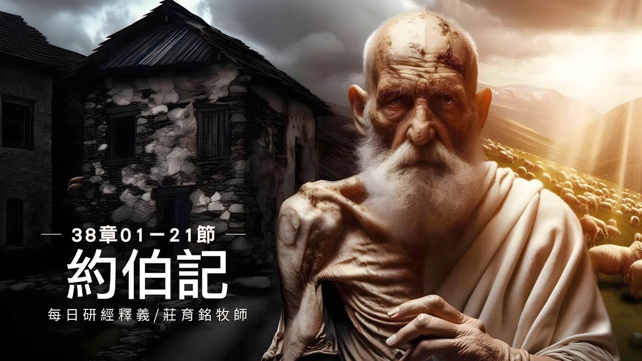 250304 約伯記 38章1~21節 神以創造地極與深淵的奇妙質問約伯 (附小組討論題庫於留言區)