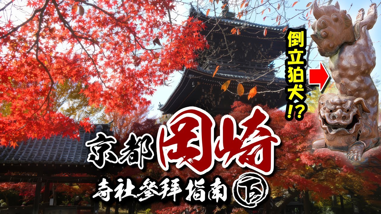 🌸詳盡介紹🌸熊野神社｜聖護院｜吉田神社｜真如堂～京都岡崎寺社參拜指南(下)