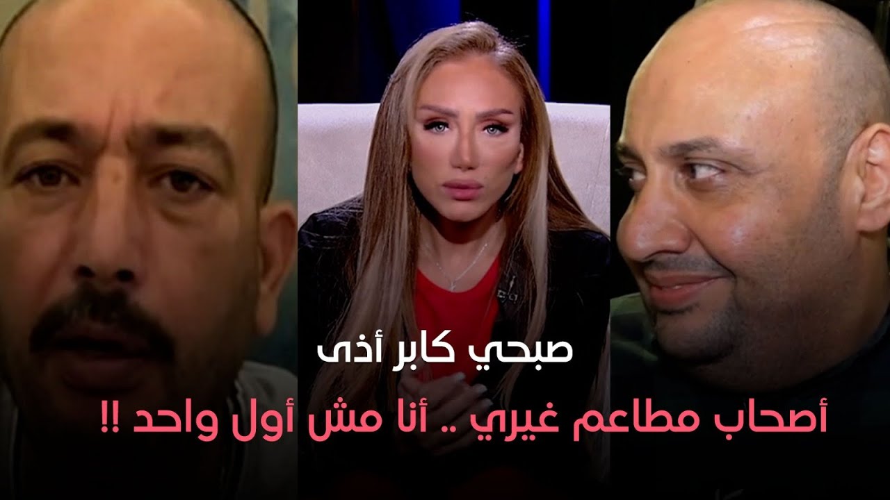 المالك الجديد لـ مطعم صبحي كابر ينفي إنه قطع عيش 400 موظف ..ويتهم صبحي كابر إنه آذي أصحاب مطاعم آخرى