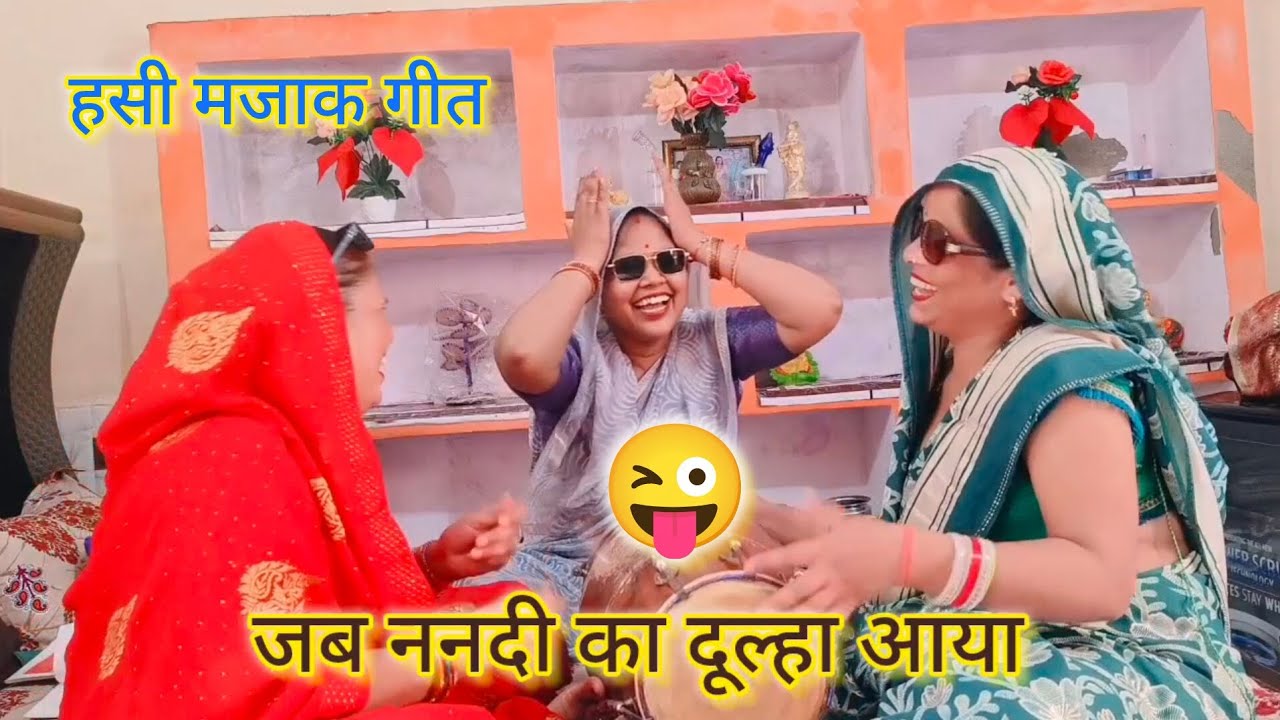 हसी मजाक😂लोक गीत💯जब ननदी😜को दूल्हा🤣आयो#हसी मजाक गीत#ननद की बिदाई