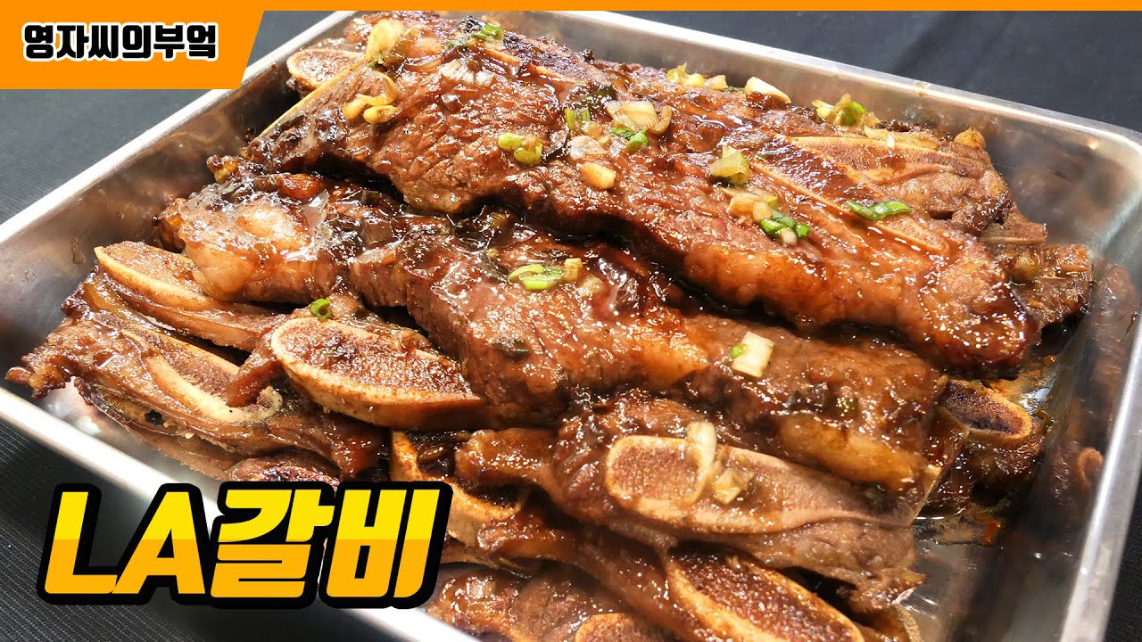 LA갈비양념비법, 입에 짝짝 붙는 갈비양념의 정수, 영자씨의 최고의 작품 (쿠킹클래스에서 대접하겠습니다) | 영자씨의 부엌