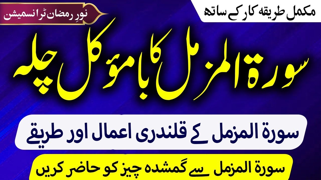 Surah Muzammil ka Bamoakil Chilah | Dushman Jadu Ghar ko Taba aur Barbad kar nai ka Asan Amal