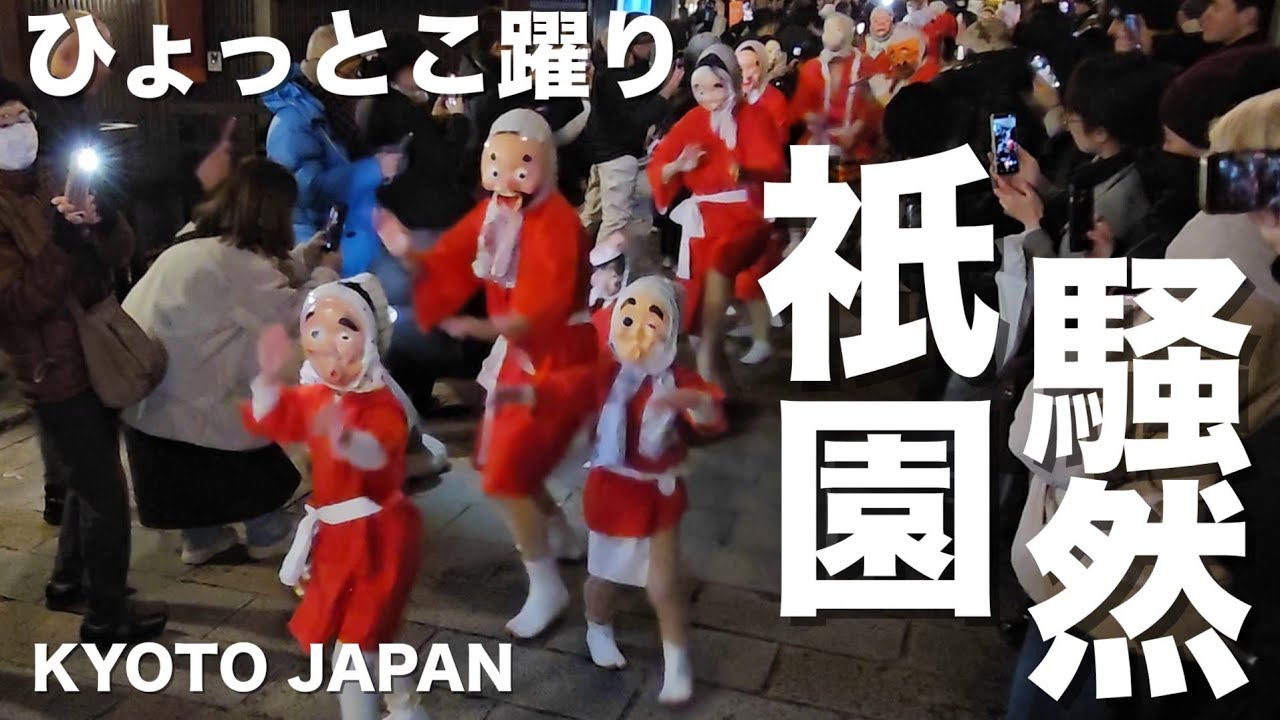 観光客もビックリ‼️ひょっとこ躍りに祇園騒然 KYOTO JAPAN (2026年2月3日)