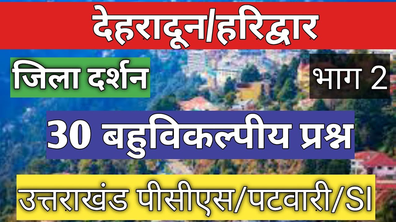 ।देहरादून/हरिद्वार। 30 बहुविकल्पीय प्रश्न। जिला दर्शन। भाग 2 #ukpsc #uksssc
