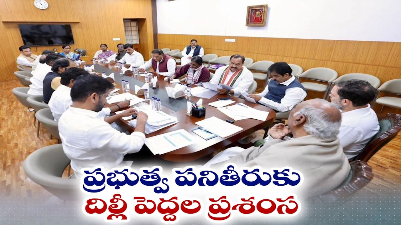 AICC Congratulate CM & Ministers on Victory in Puraporu | ప్రభుత్వ పనితీరుకు దిల్లీ పెద్దల ప్రశంస