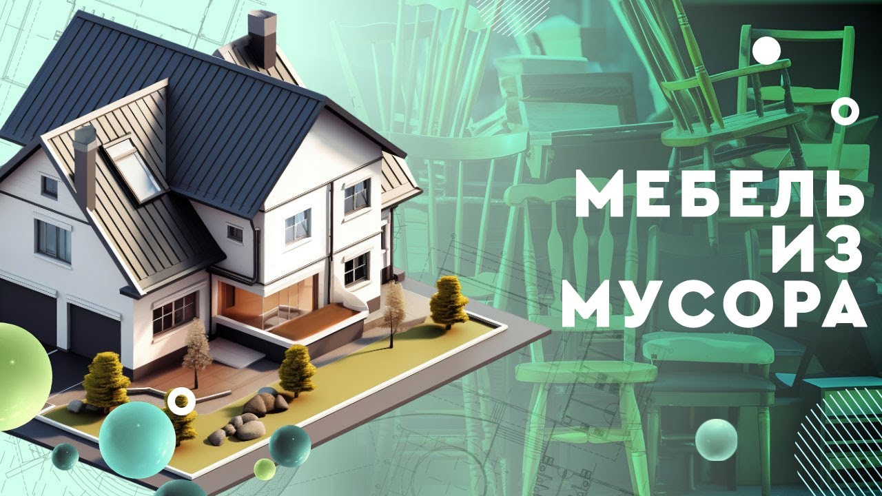 Мебель из мусора: как самому превратить хлам в модную мебель