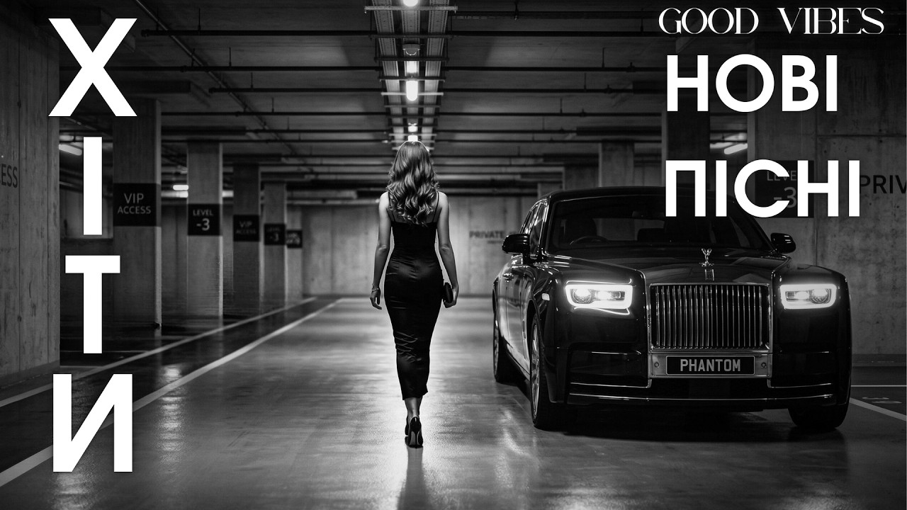 Сучасні Хіти України 2026 — Нові Пісні та Музика Онлайн 🎧 Найкращі Треки