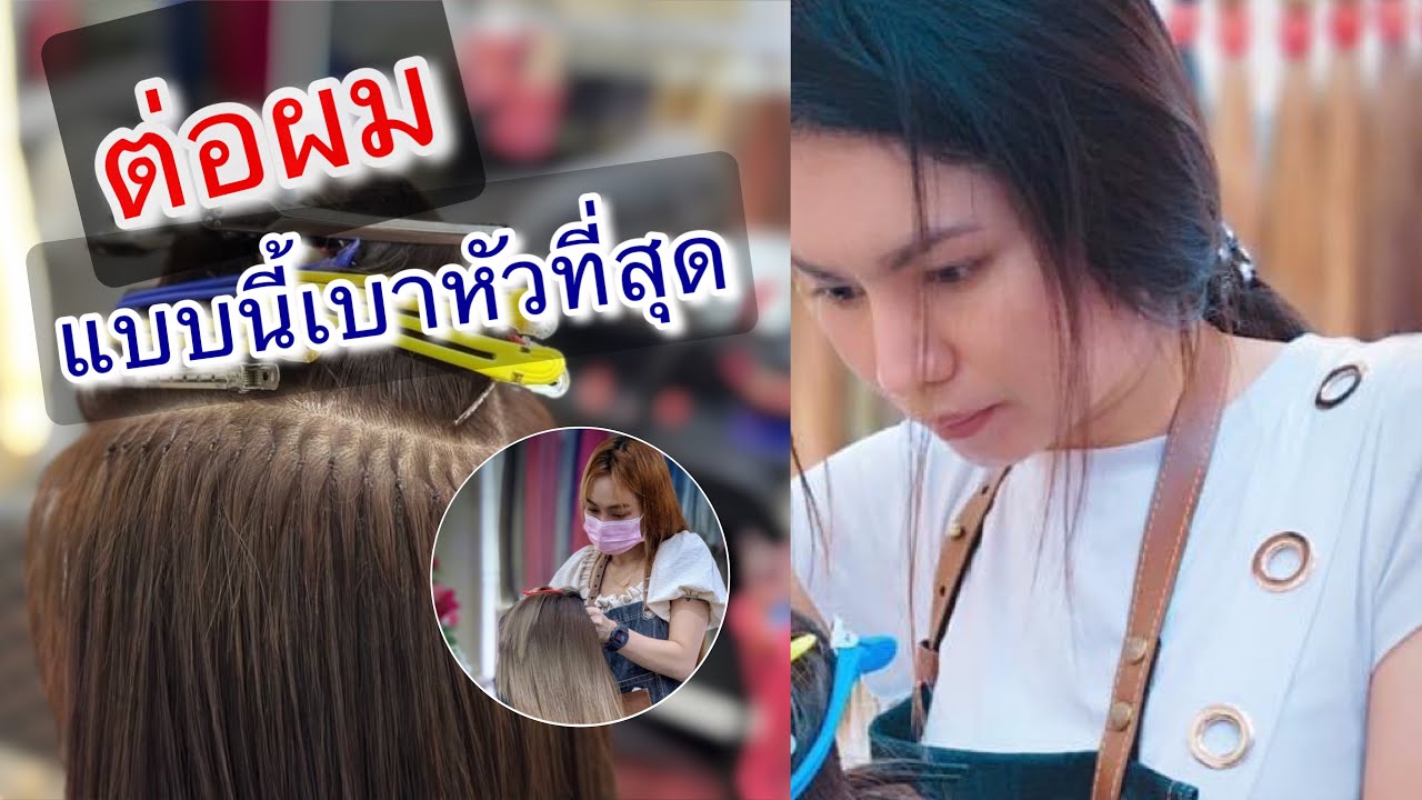 ต่อผมแบบไหนดีสุด|รอยต่อเล็กและแน่นทน