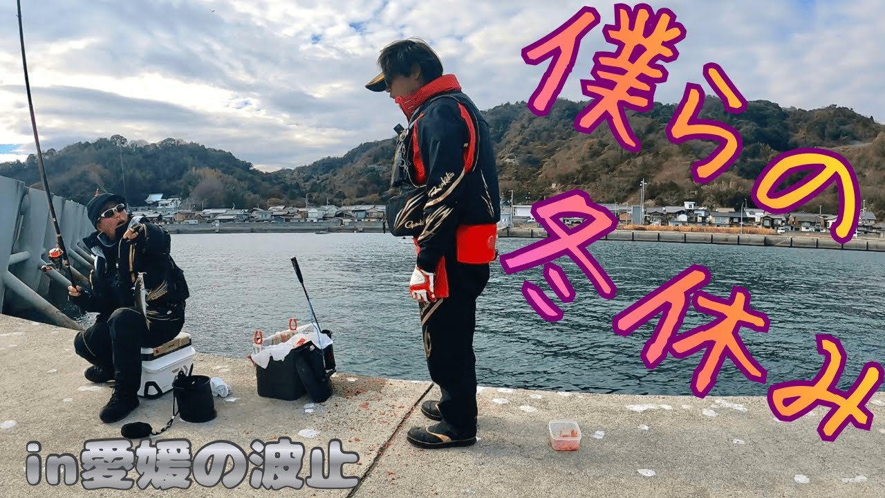 【真冬の波止グレ】釣りし隊冬休み突入！気づけば愛媛の波止に立ってました。【愛媛の波止】