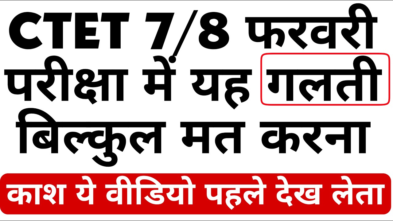 CTET 7/8 फरवरी Exam में बड़ी गलती मत करना ❌ अभी जान लो वरना पछताओगे