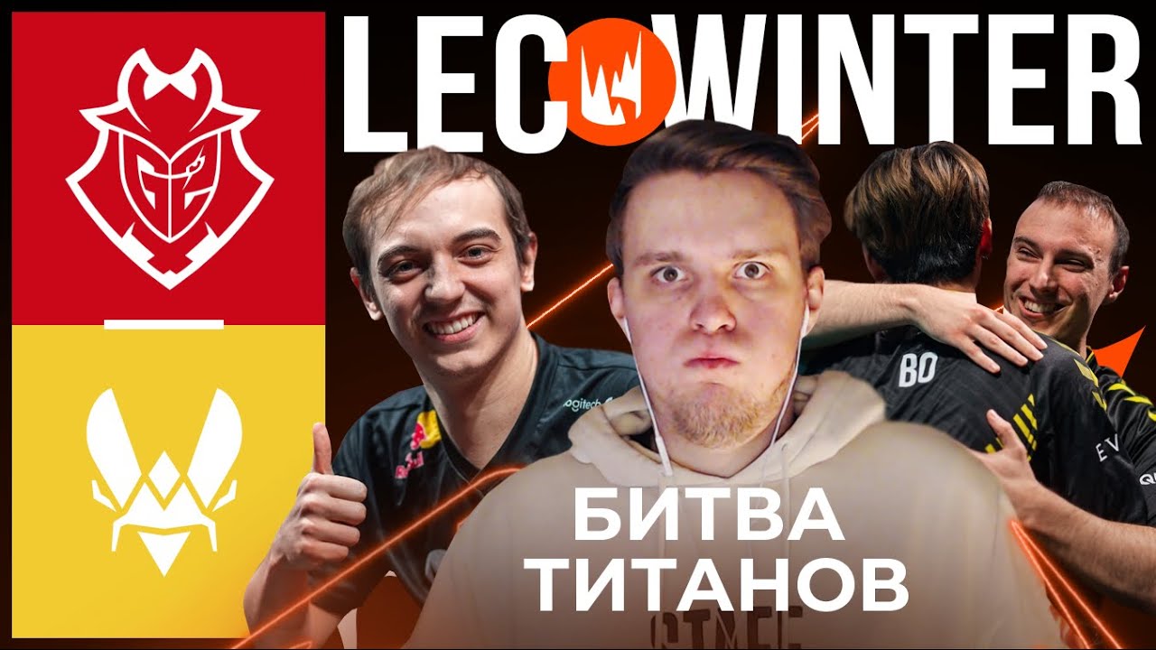 МАТЧ НЕДЕЛИ | G2 VS VITALITY | BO VS YIKES | LEC WINTER 2023