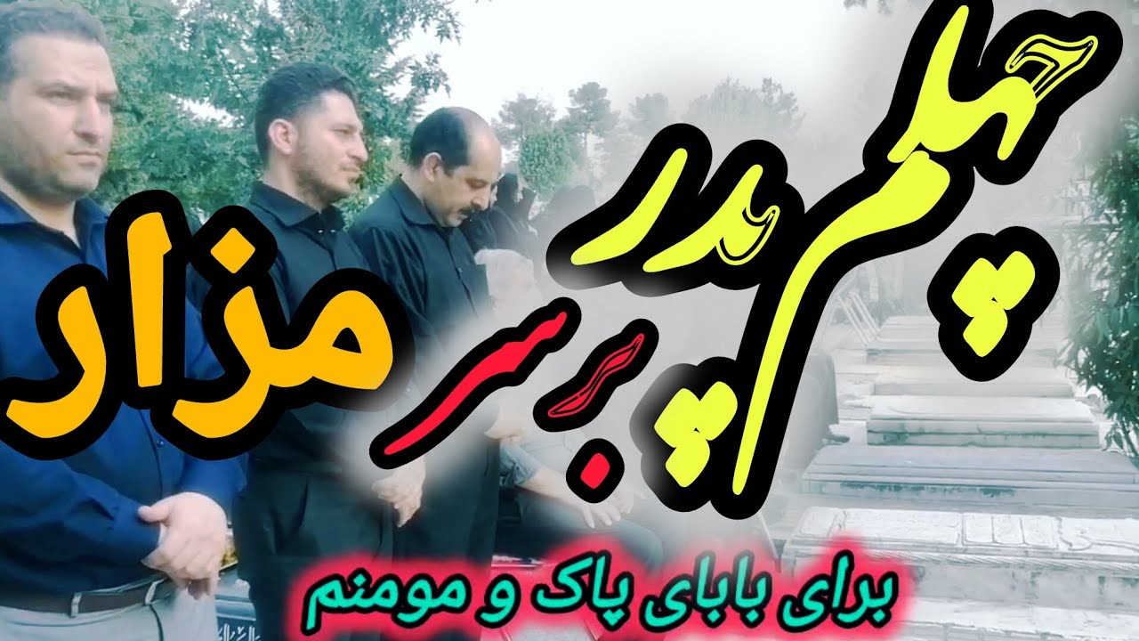 چهلم پدر .مراسم مرحوم حجت اله امیری با مداحی کردی کربلایی سعید رضایی بر سر مزار #پدر#مزار