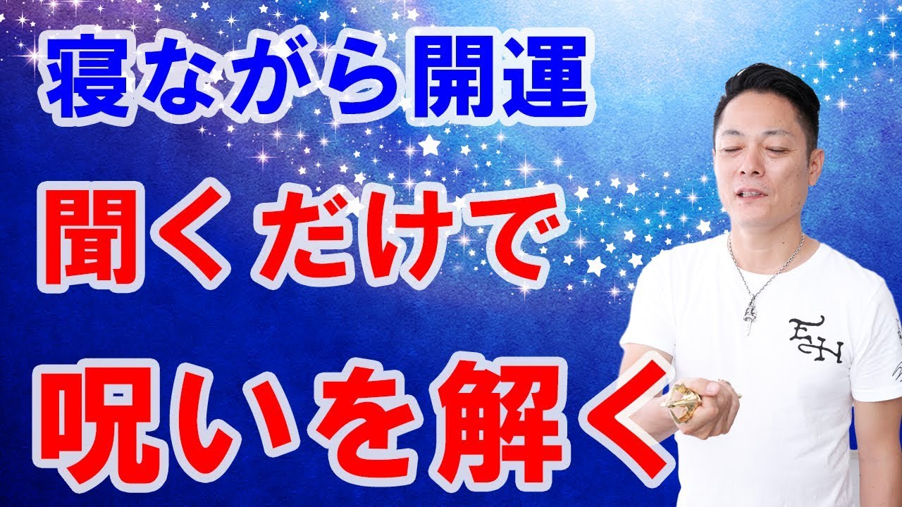 【寝ながら開運】寝ながら聞くだけで、呪いを解く〜プロ霊能力者のガチ除霊
