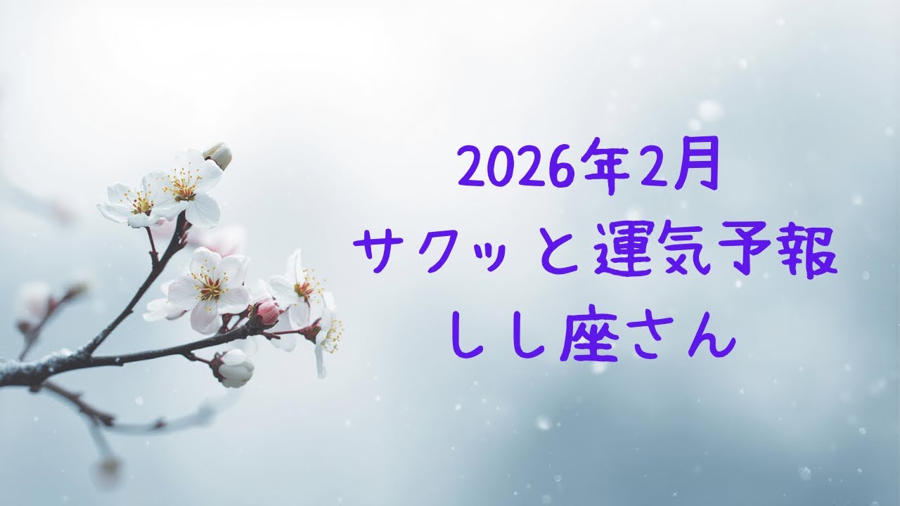 【♌️しし座】2026年2月の運勢#占い 