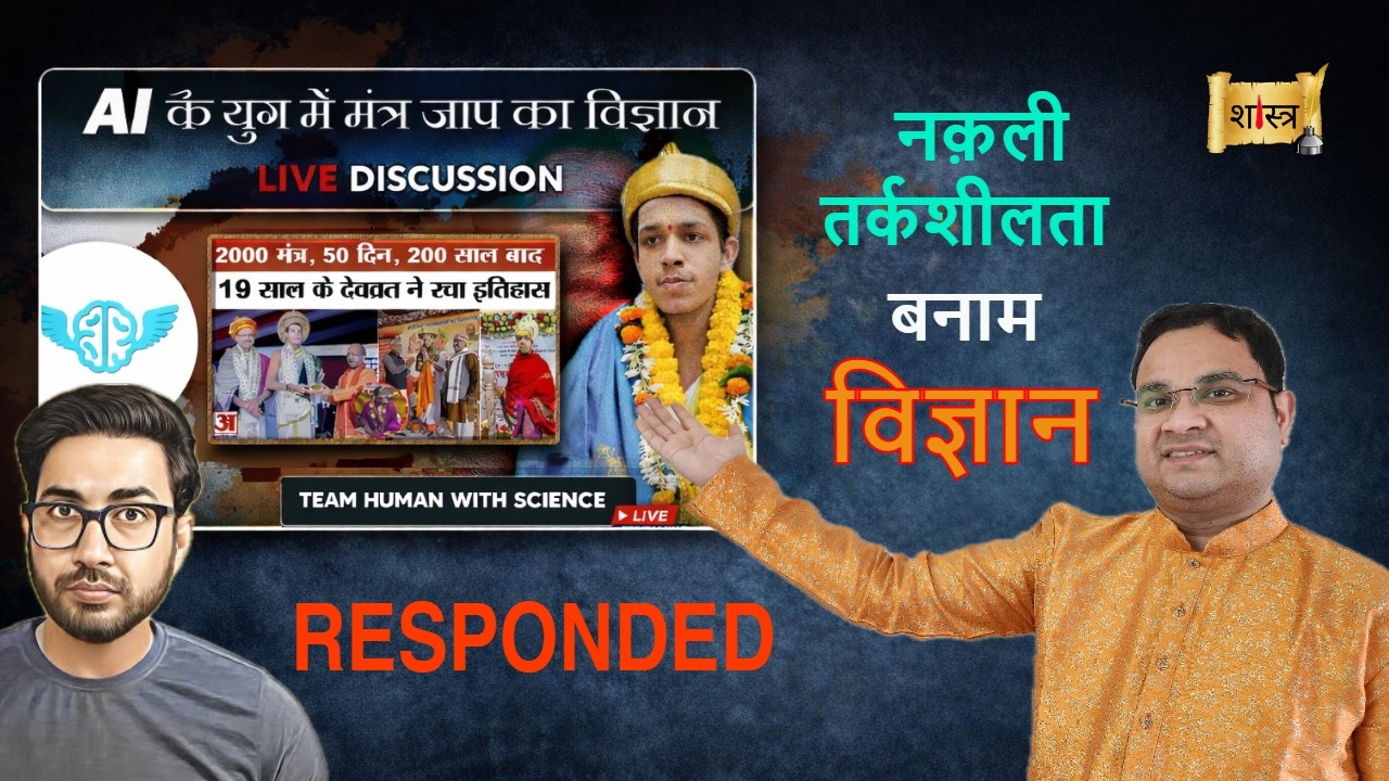 AI के युग में वेद मंत्र ? | विज्ञान बनाम नक़ली तर्कशीलता | Arpit Explain & HWS responded