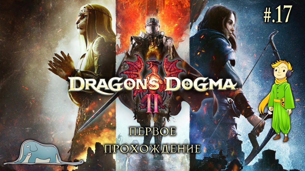Dragon's Dogma 2 первое прохождение