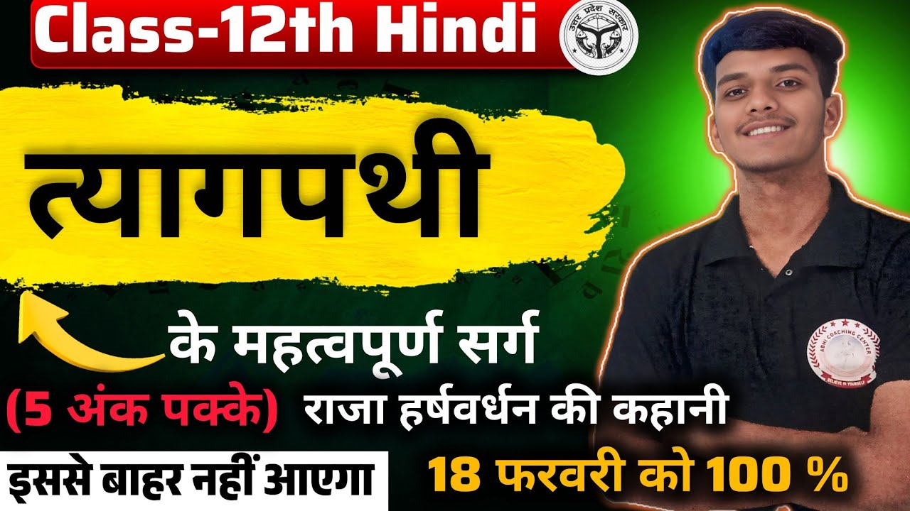 ✅️त्यागपथी || क्लास 12th || त्यागपथी खण्डकाव्य का सारांश ||Hindi Imp Topic💯||Up Board Exam ||