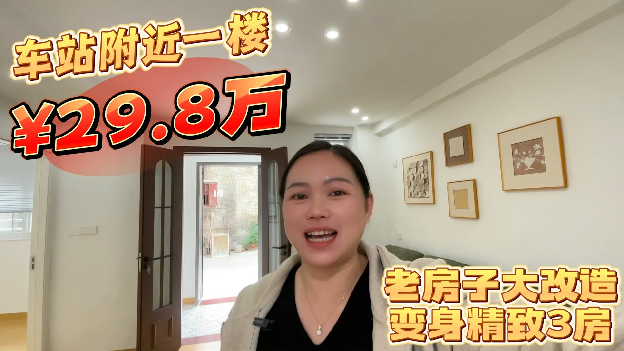 台城老房子大改造变身温馨3房，老城中心新宁桥旁一楼住宅，生活配套齐烟火气十足，私家车可到家门口#台山#台山房产Amy#台山老房子#台山装修#台山汽车站#台山人在海外#房产买卖#房产过户手续#台山人