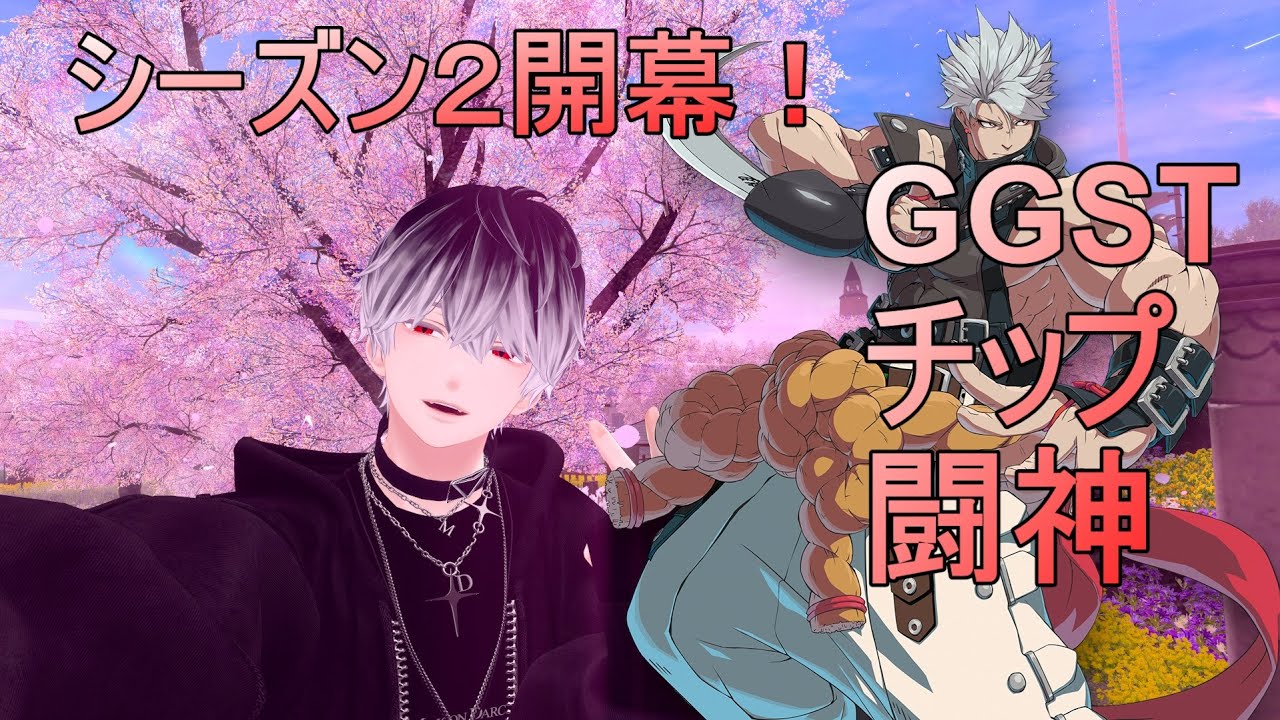 【GGST】チップでランクマ！【レアキャラ忍者】