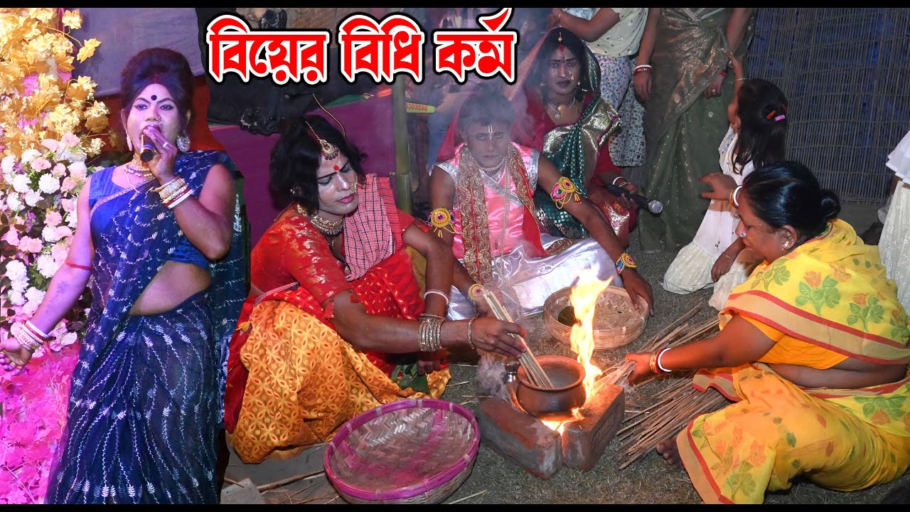Biyer vidhi gan | manasa gan | monosagan | jay ma monosa | মা মনসা গান | Maa Manosha song and Video