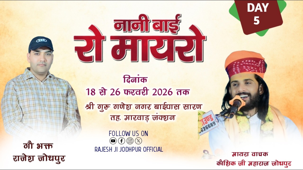 Live 🔴 DAY-5 नानी बाई रो मायरो !! मायरा वाचक कौशिक जी महाराज !! सारण मारवाड़ जंक्शन