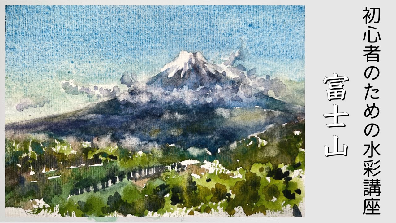 【初心者のための透明水彩110】富士山の描き方/年賀状/新年
