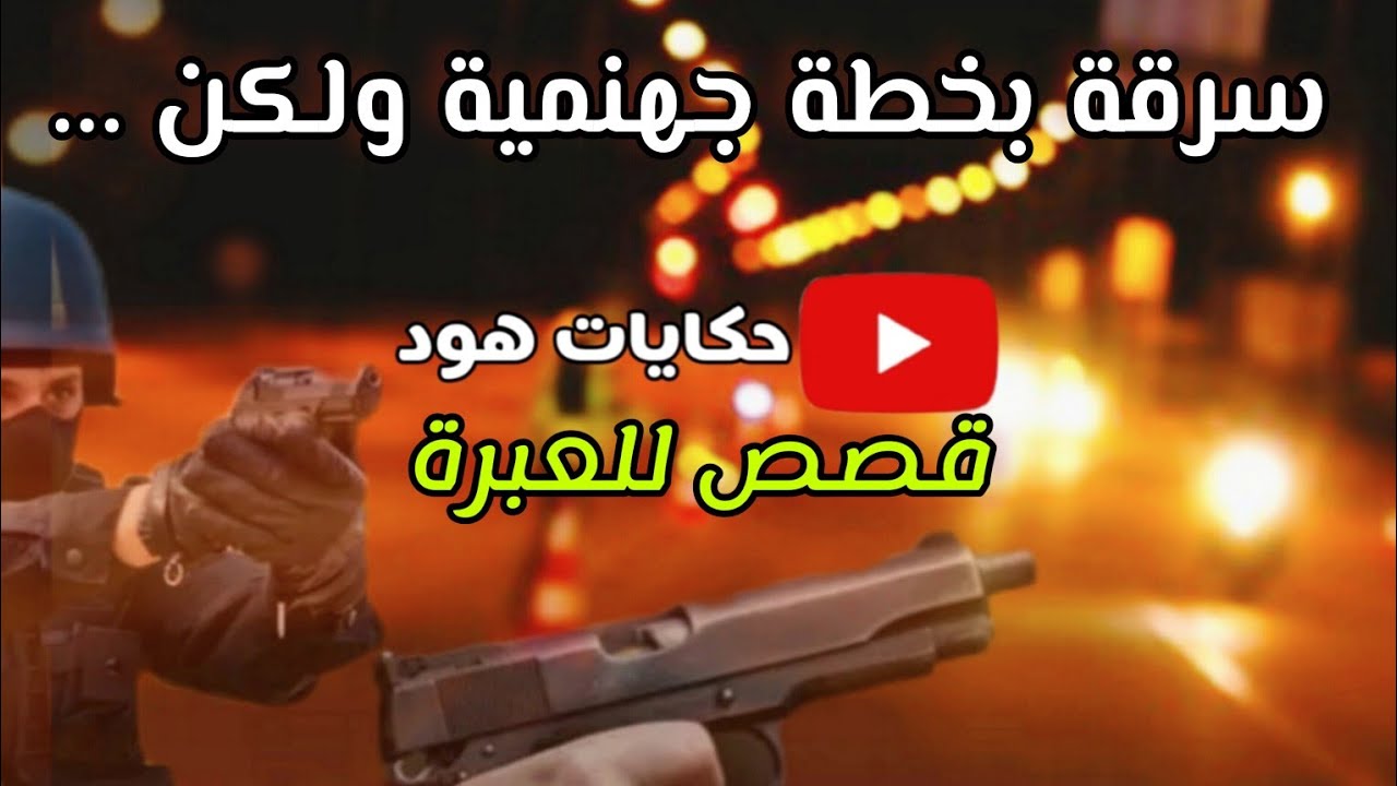 سرقة بخطة جهنمية ولكن ... قصة مشوقة