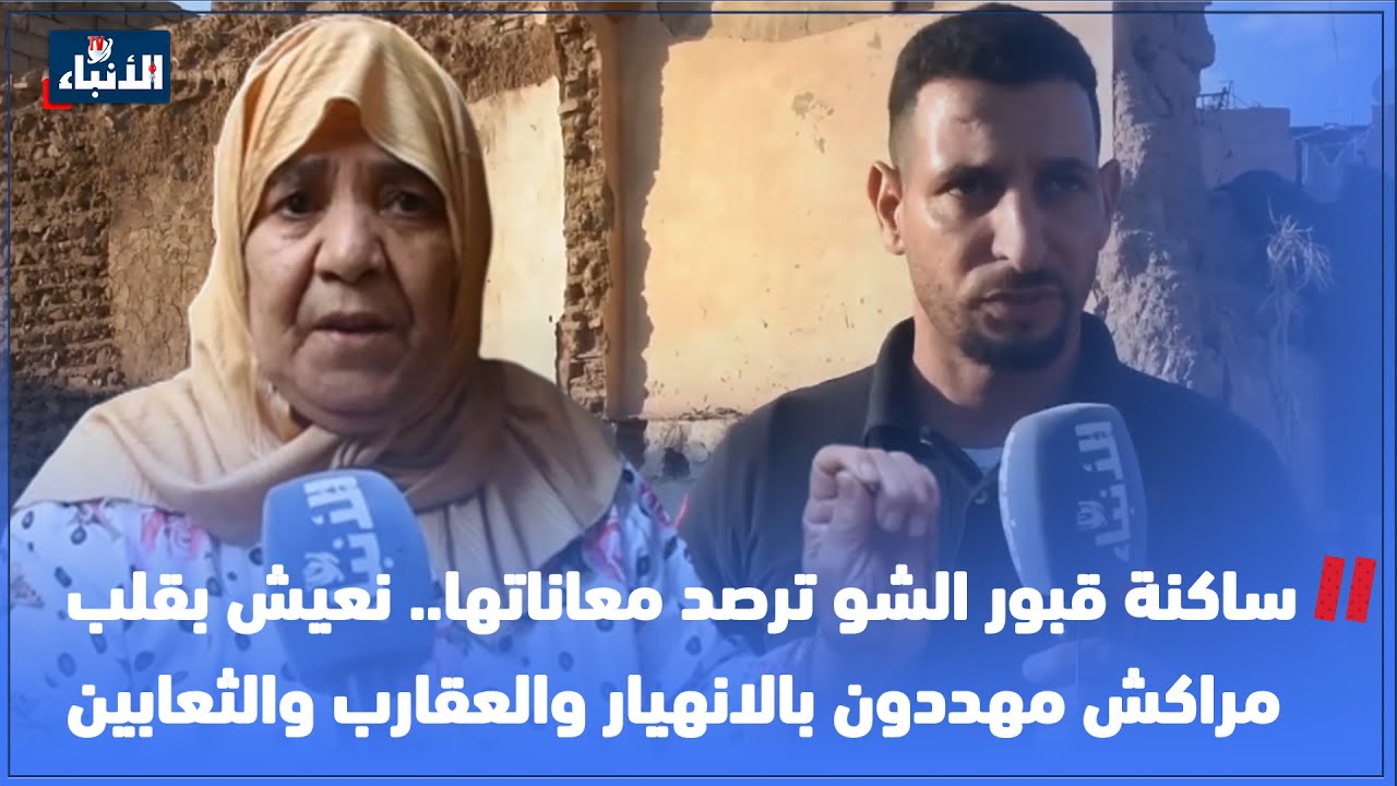 ساكنة قبور الشو ترصد معاناتها.. نعيش بقلب مراكش مهددون بالانهيار والعقارب والثعابين
