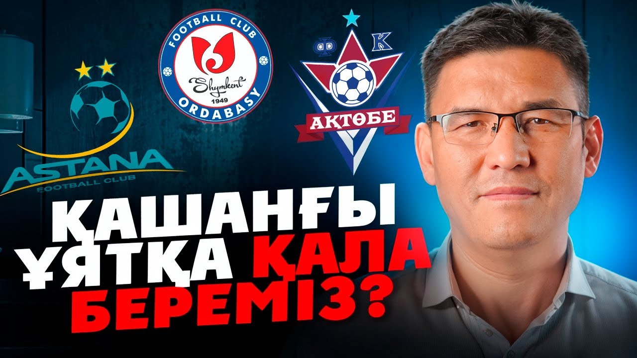 Астана Милсамиден өте ала ма? Ордабасы тағы масқара болды. Тобыл деңгейі төмен