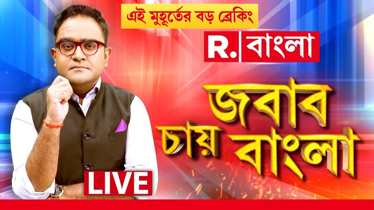 JABAB CHAY BANGLA | #Live BREAKING -এ নজর রাখুন ময়ূখের সঙ্গে জবাব চায় বাংলা-য়