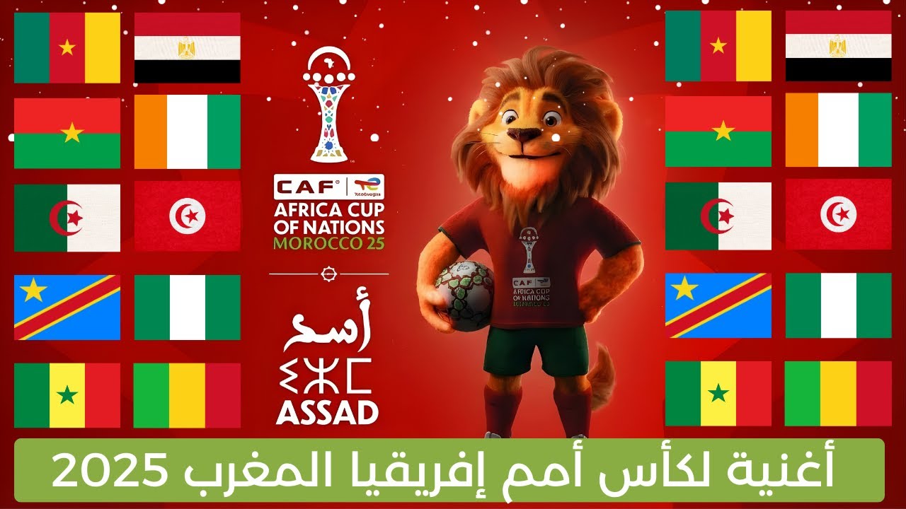 أغنية لكأس أمم إفريقيا المغرب 2025 - 🇲🇦 | AFCON Morocco 2025 Song