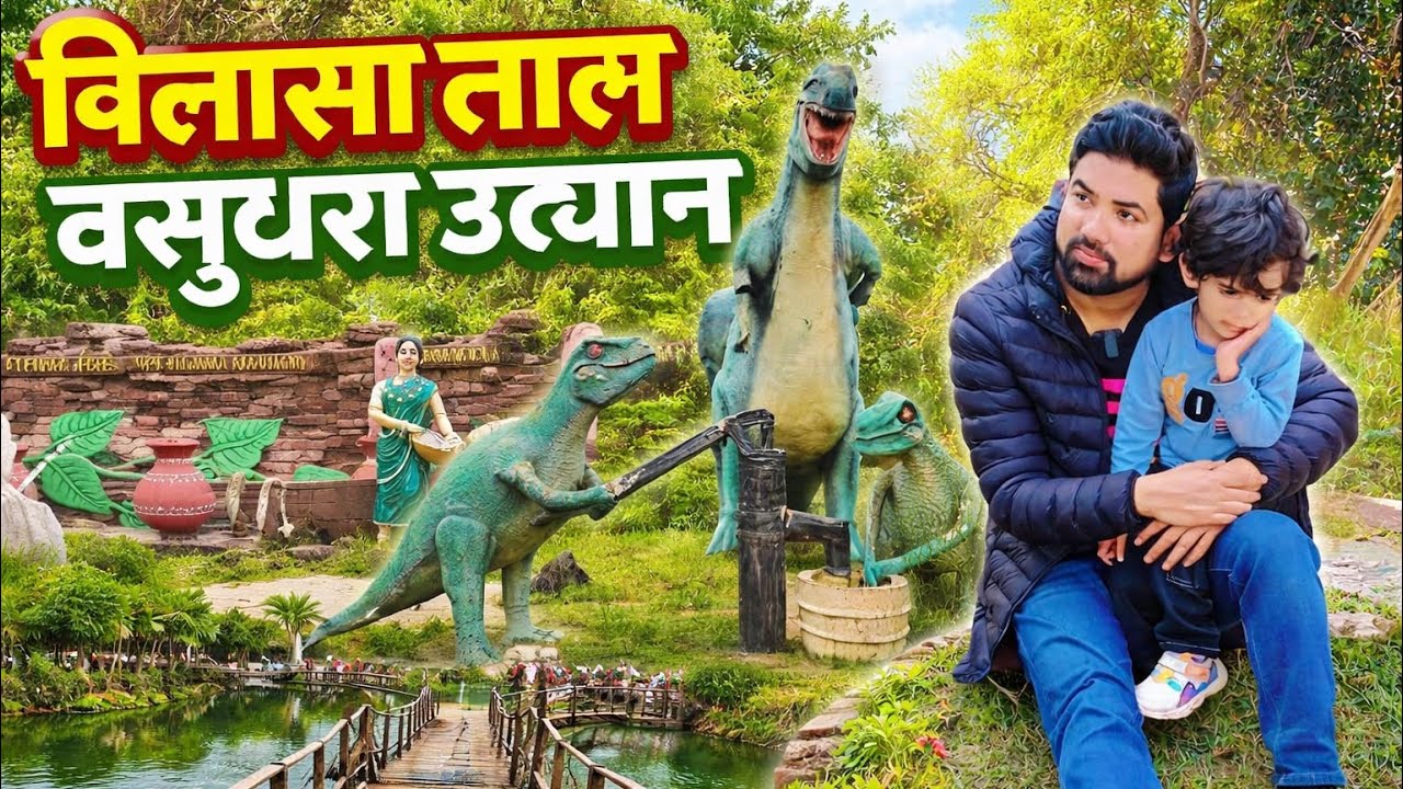 Bilasa Taal Vasundhara Udyan l Park in Bilaspur, Chhattisgarh l Famiily Picnic spot 