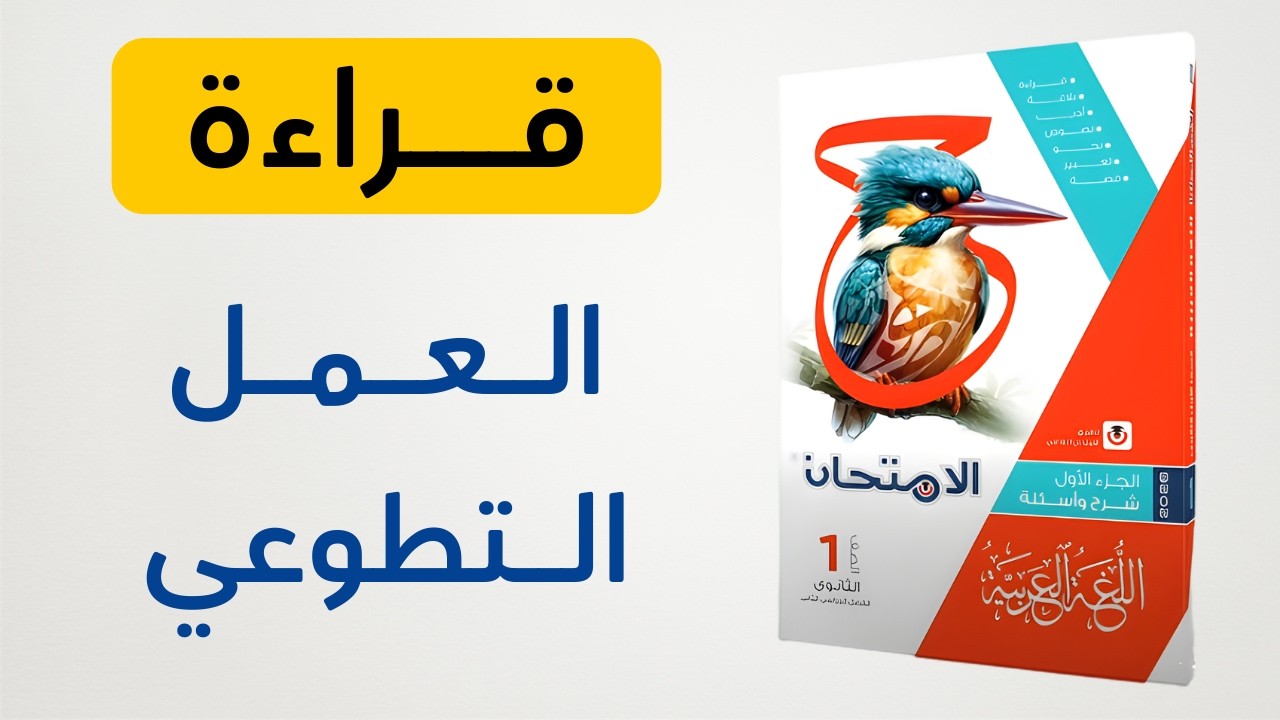 حل كتاب الامتحان - قراءة متحررة درس العمل التطوعي - الصف الأول الثانوي 2026