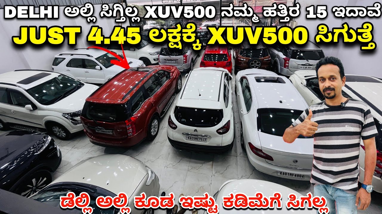 4.45 ಲಕ್ಷಕ್ಕ ಒಂದು XUV500 | Used Cars in Bengaluru | PREMIUM Cars in Bengaluru | House Of Cars