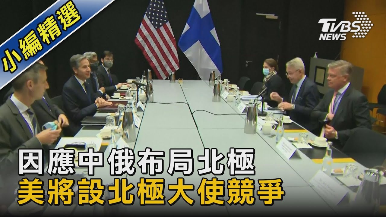因應中俄布局北極 美將設北極大使競爭｜TVBS新聞