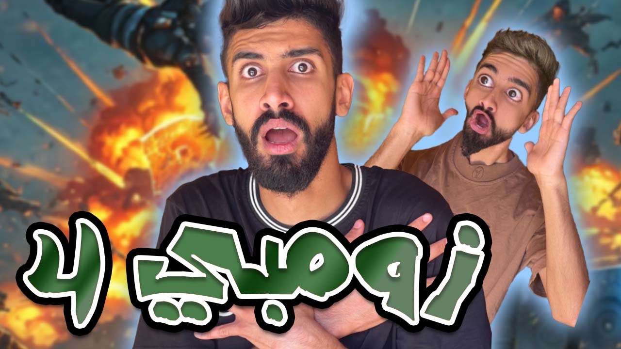 فيروس الزومبي ح4 مع كعوان و اسلام 😱😂