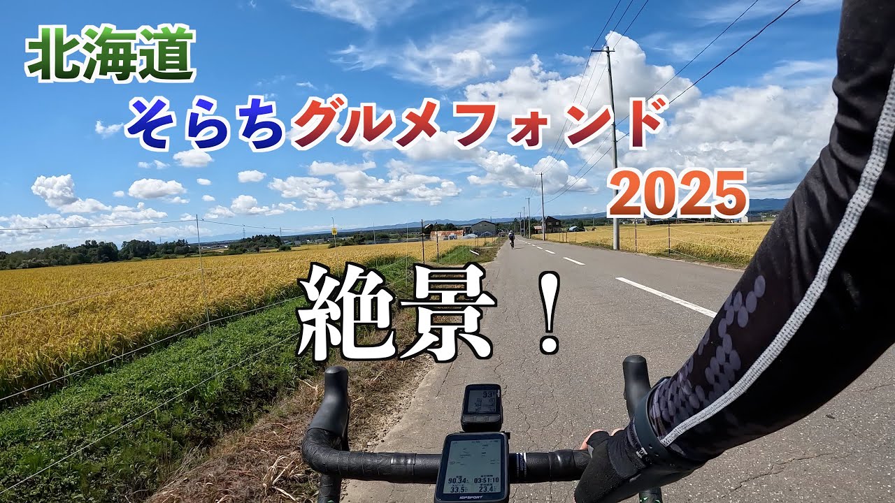 【ロードバイク】北海道そらちグルメフォンド2025に参加してきました！【ロングコース121km】