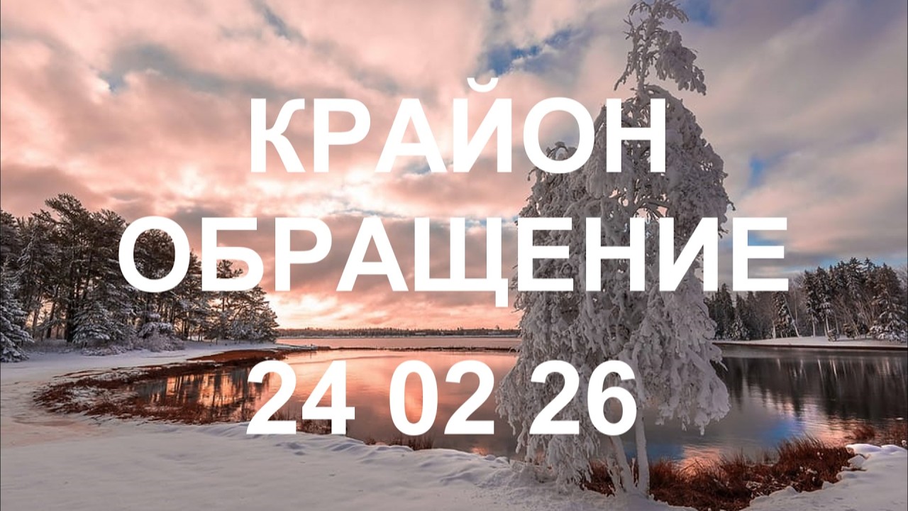 КРАЙОН - Новые знания о вашем могуществе и о том, что с ним делать