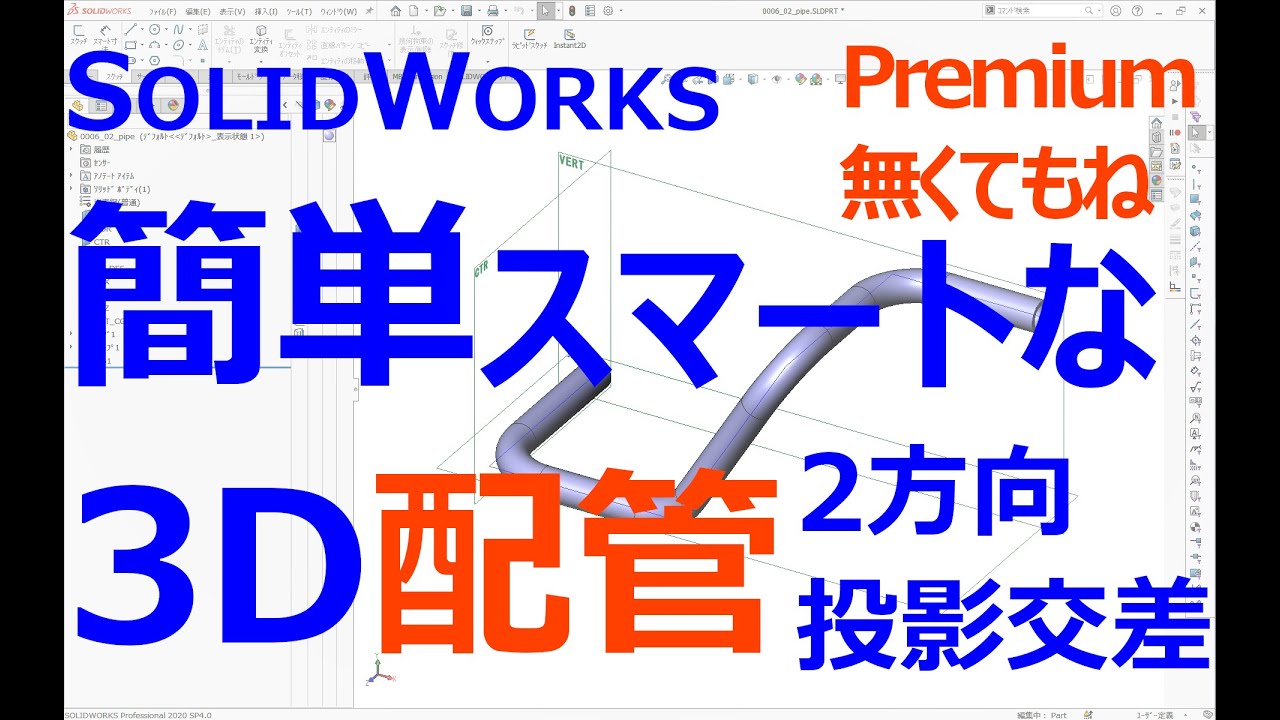 0006_02_簡単スマートな3D配管・配線　2方向投影交差（SOLIDWORKS）