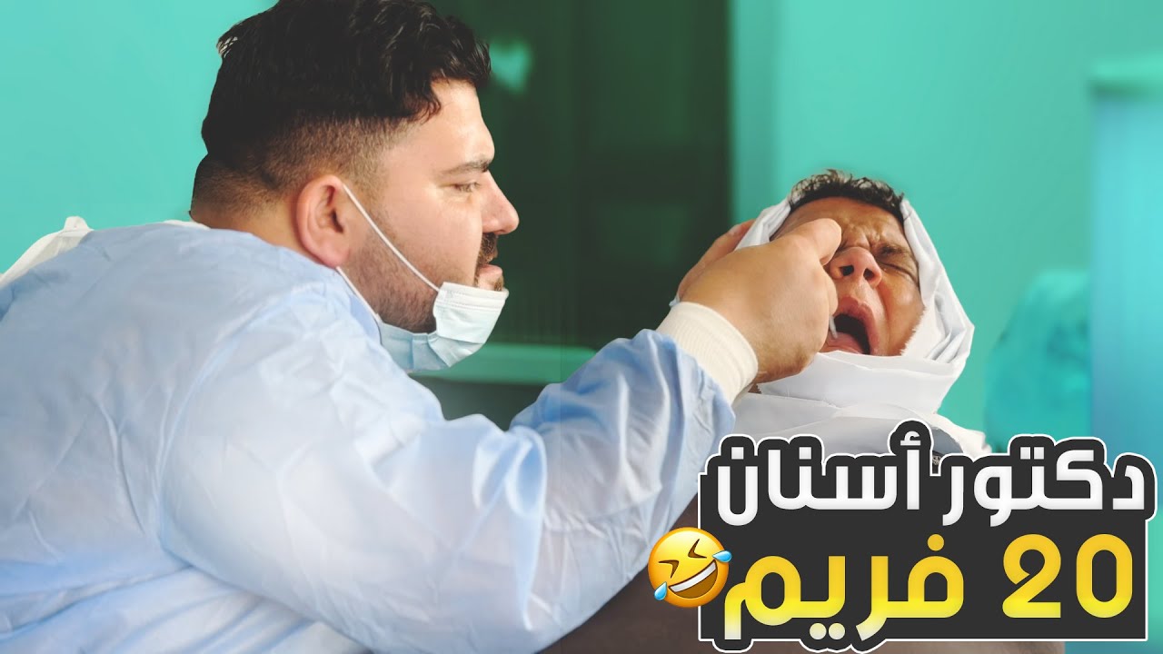 لما تروح عند دكتور أسنان من سوق الجمعة 🤕🤣